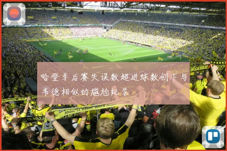 哈登季后赛失误数超进球数创下与韦德相似的尴尬纪录
