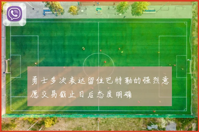 勇士多次表达留住巴特勒的强烈意愿交易截止日后态度明确