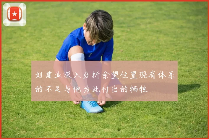 刘建业深入分析余望位置现有体系的不足与他为此付出的牺牲